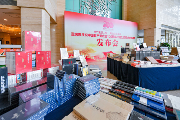 慶祝建黨百年 重慶市集中發布51種主題出版重點出版物