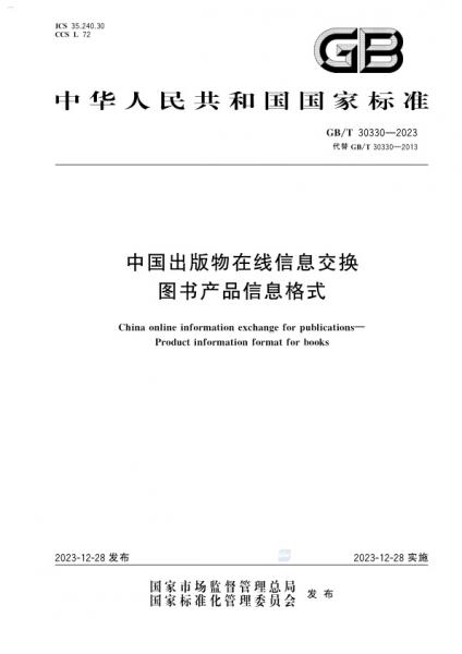 GB/T 30330-2023 中國出版物在線信息交換標準深度解析