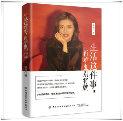 出書大師網祝賀 蔡池《生活這件事,再難也別將就》兩萬冊售罄，引發讀者熱烈反響
