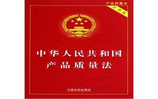 淺析《產品質量法》對出版物的規范與適用