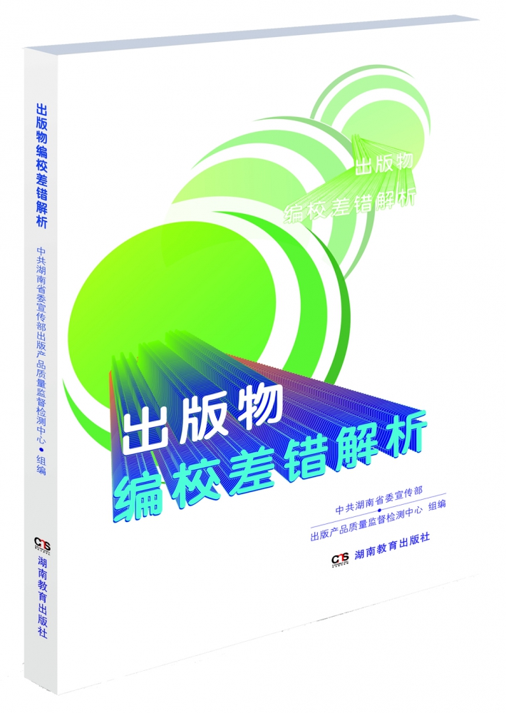 出版物編校差錯解析 以博庫網為例
