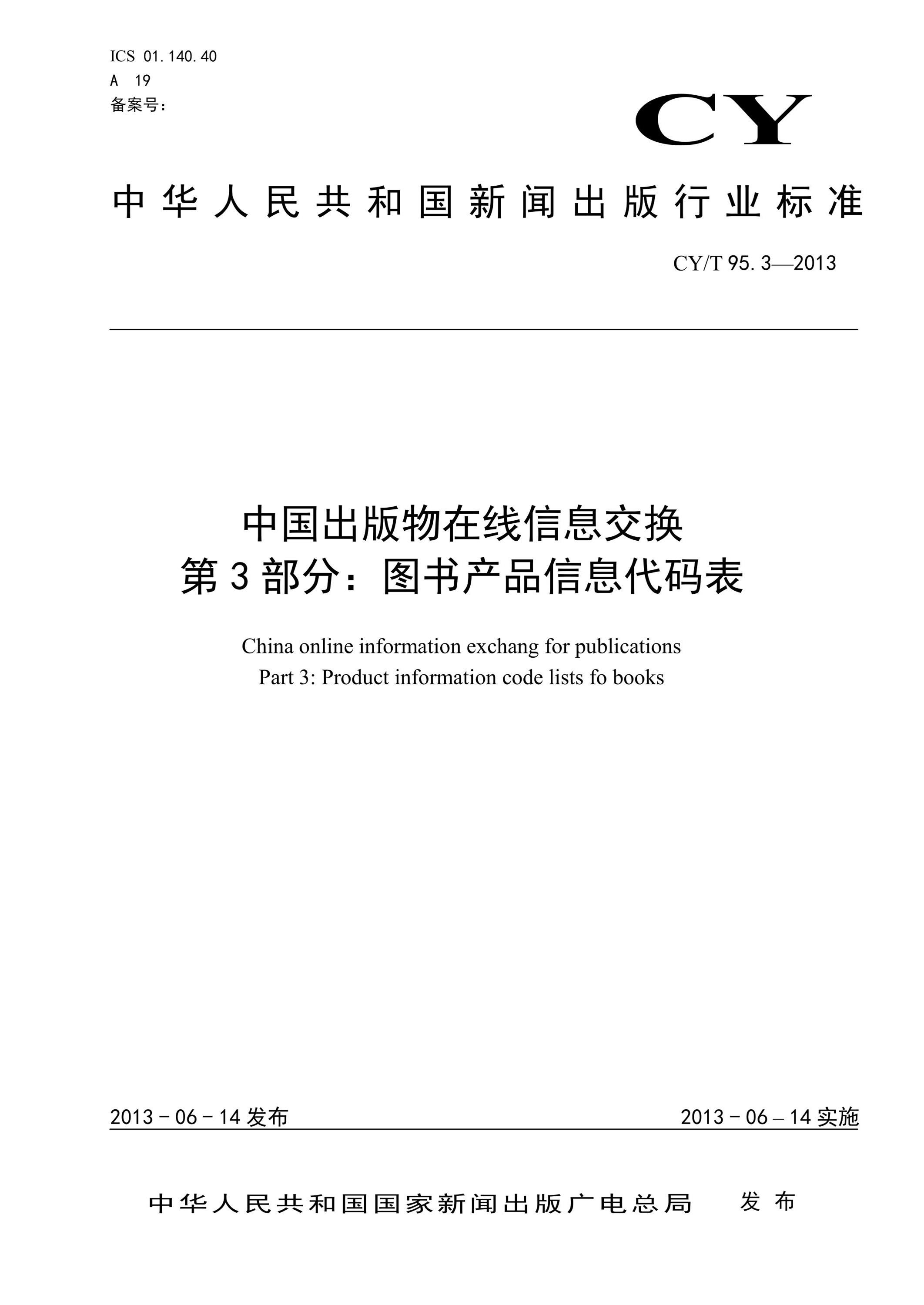 淺析CY/T 95.3-2013標準中出版物信息代碼的規范化應用