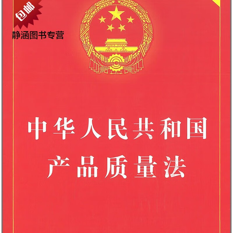 解讀《中華人民共和國產(chǎn)品質(zhì)量法》 2018年新版實用指南