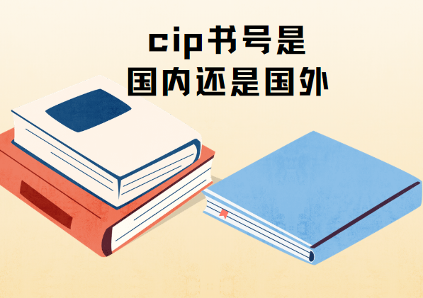 CIP書號屬于國內(nèi)還是國外出版物解析