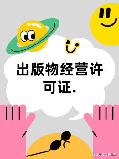 出版物經營許可證申請全流程指南 從材料準備到拿證，5步輕松搞定